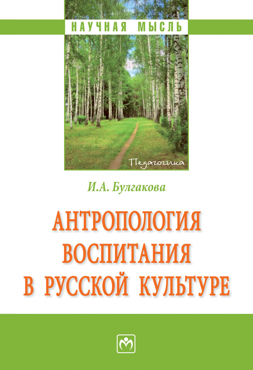 Антропология воспитания в русской культуре. Монография - фото №2