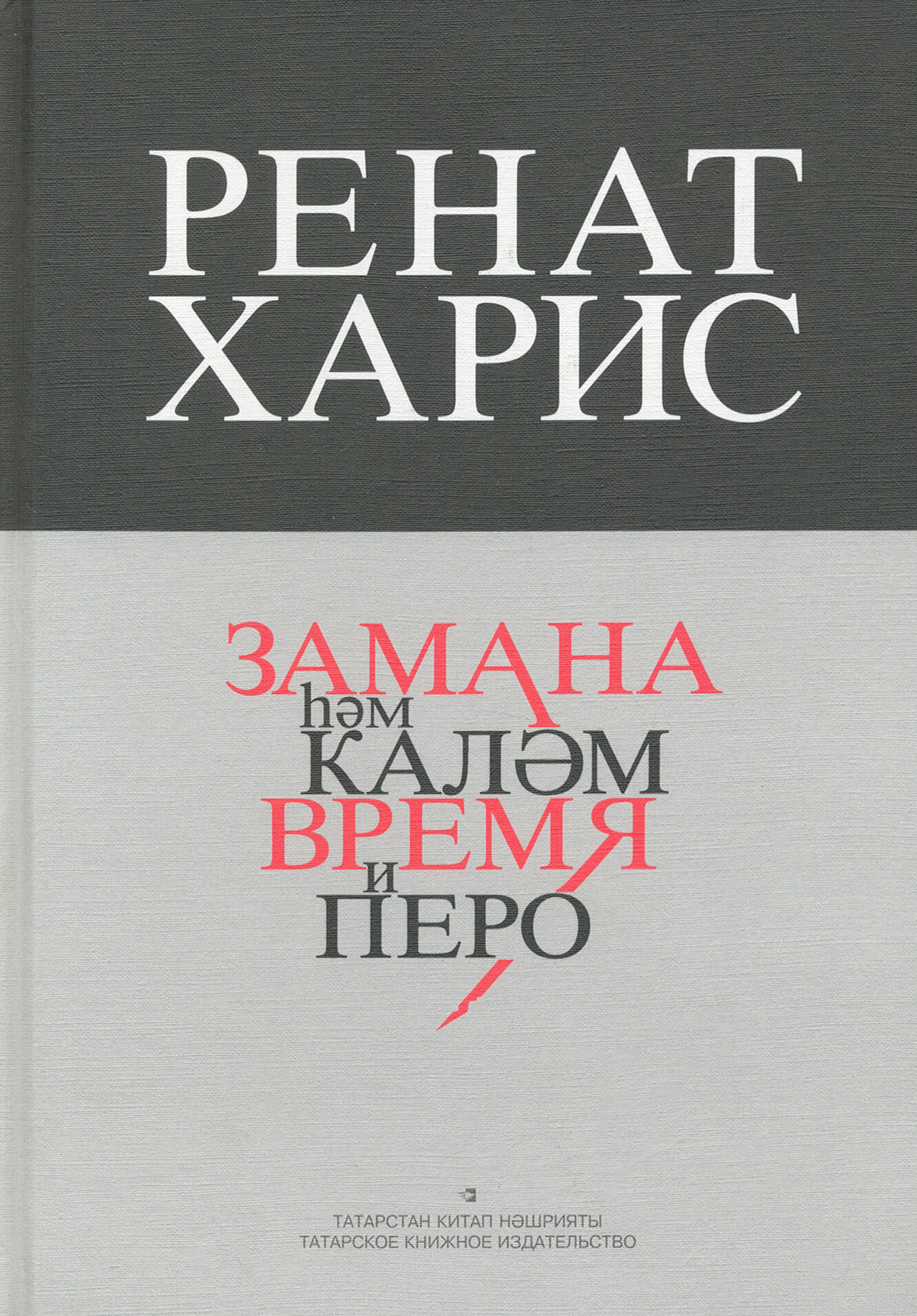 Время и перо (Харис Ренат) - фото №1