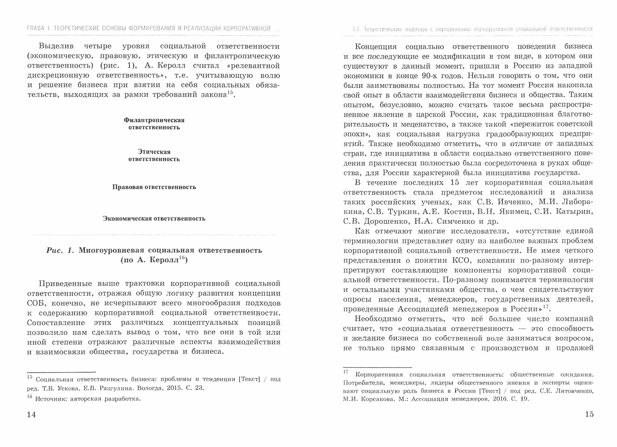 Особенности реализации социальной ответственности зарубежных корпораций в России. Монография - фото №2