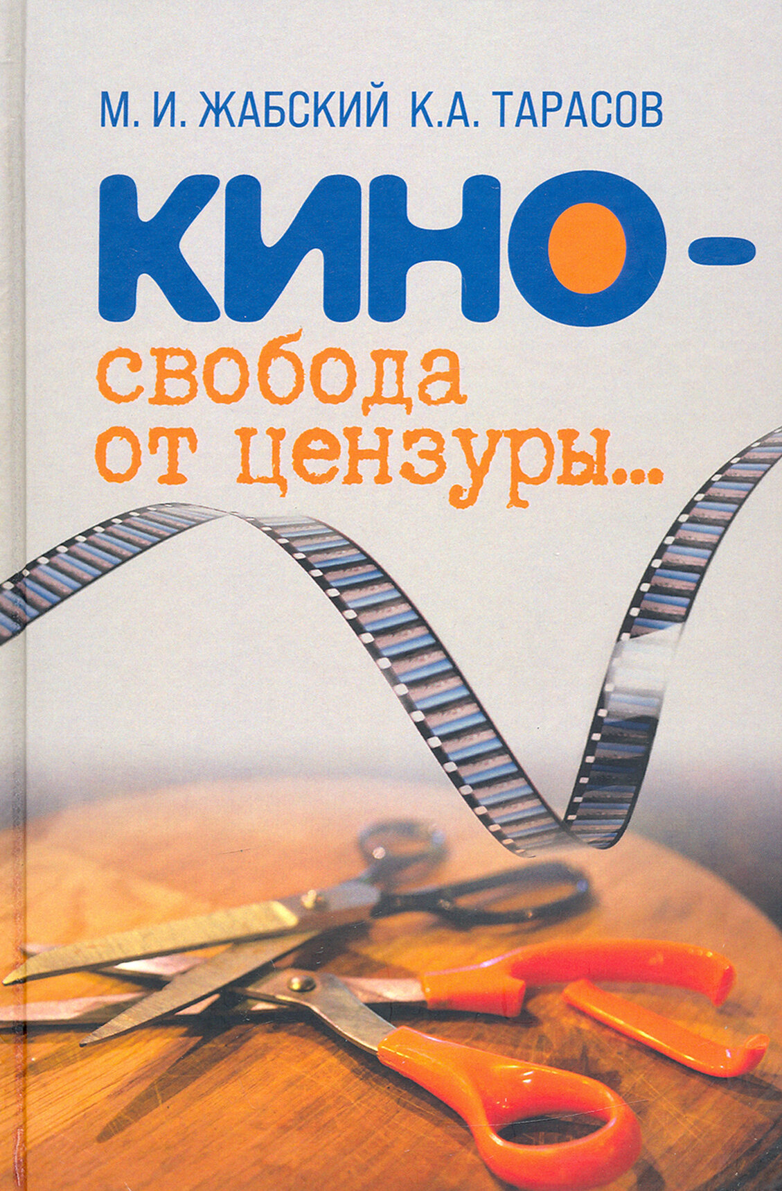 Кино - свобода от цензуры… (Жабский Михаил Иванович, Тарасов Кирилл Анатольевич) - фото №2