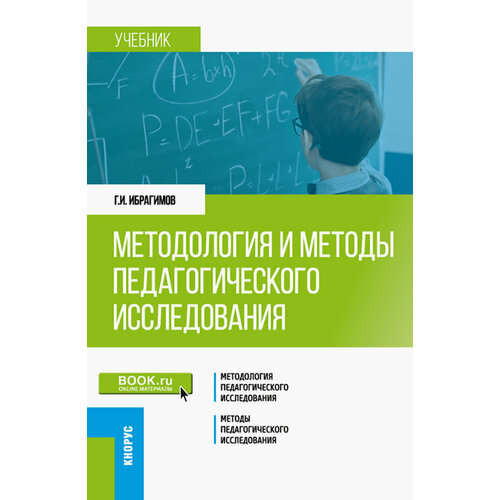 Методология и методы педагогического исследования. Учебник | Ибрагимов Гасангусейн Ибрагимович