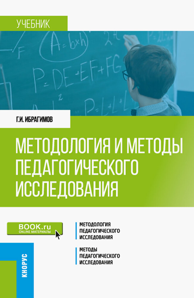 Методология и методы педагогического исследования. Учебник - фото №1