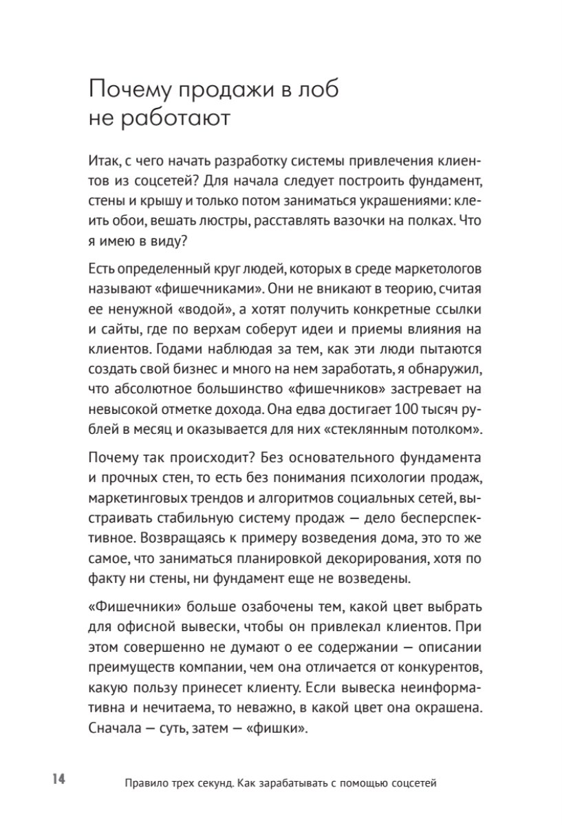 Правило трех секунд. Как зарабатывать с помощью соцсетей - фото №13