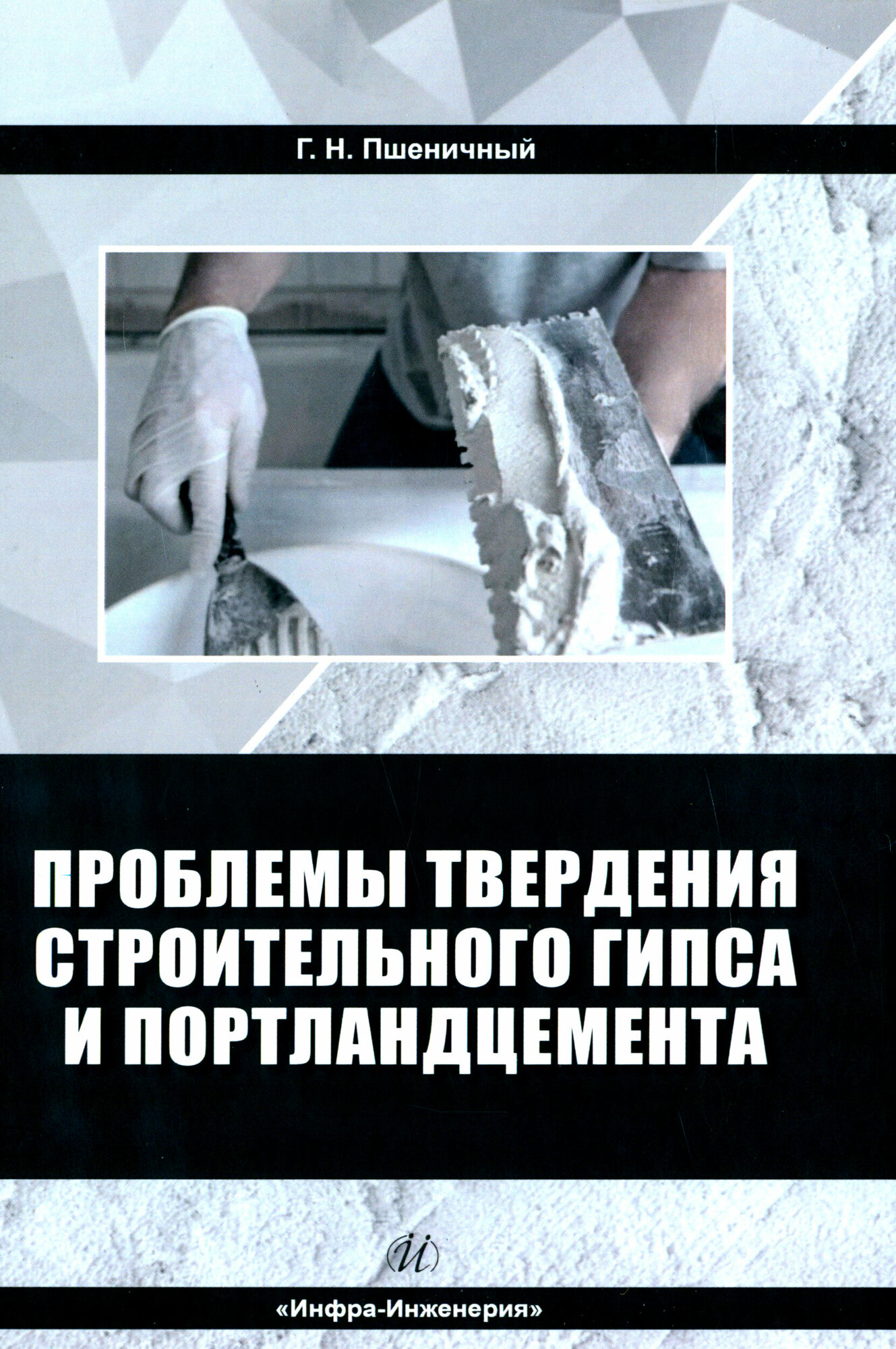 Проблемы твердения строительного гипса и портландцемента - фото №2