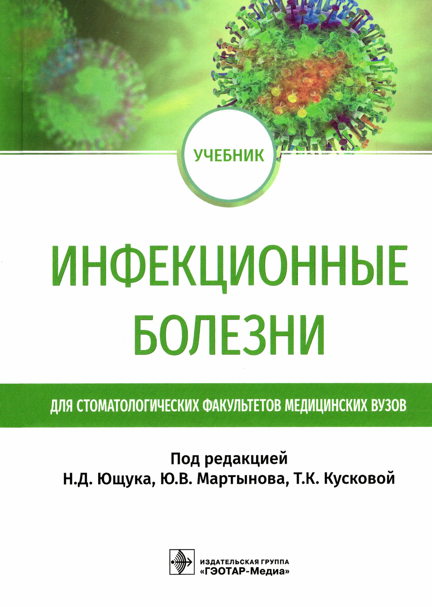 Инфекционные болезни учебник для студентов стоматологических факультетов медицинских вузов - фото №2