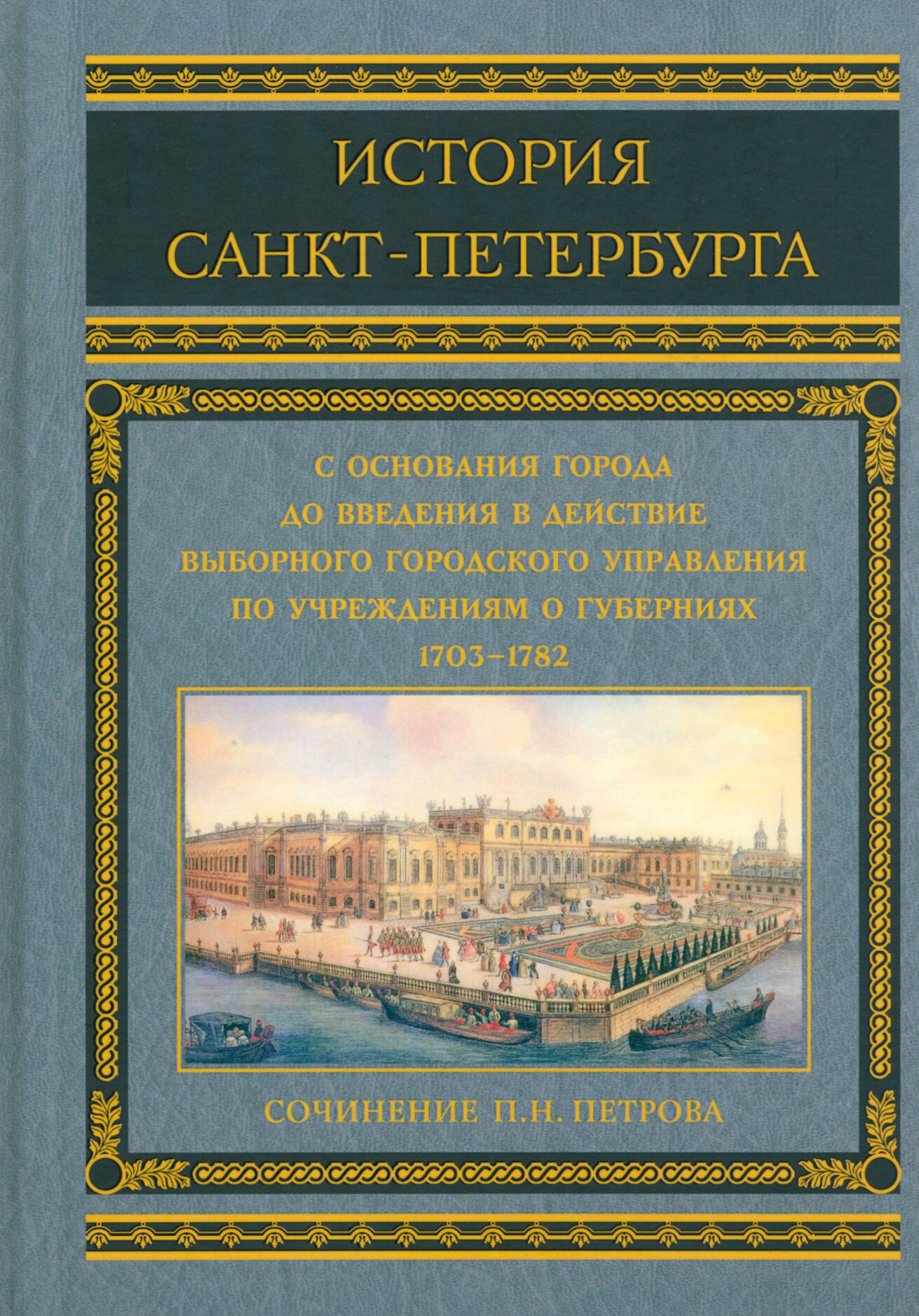 История Санкт-Петербурга с основания города, до введения в действие выборного городского управления по учреждениям о губерниях. 1703-1782 - фото №3