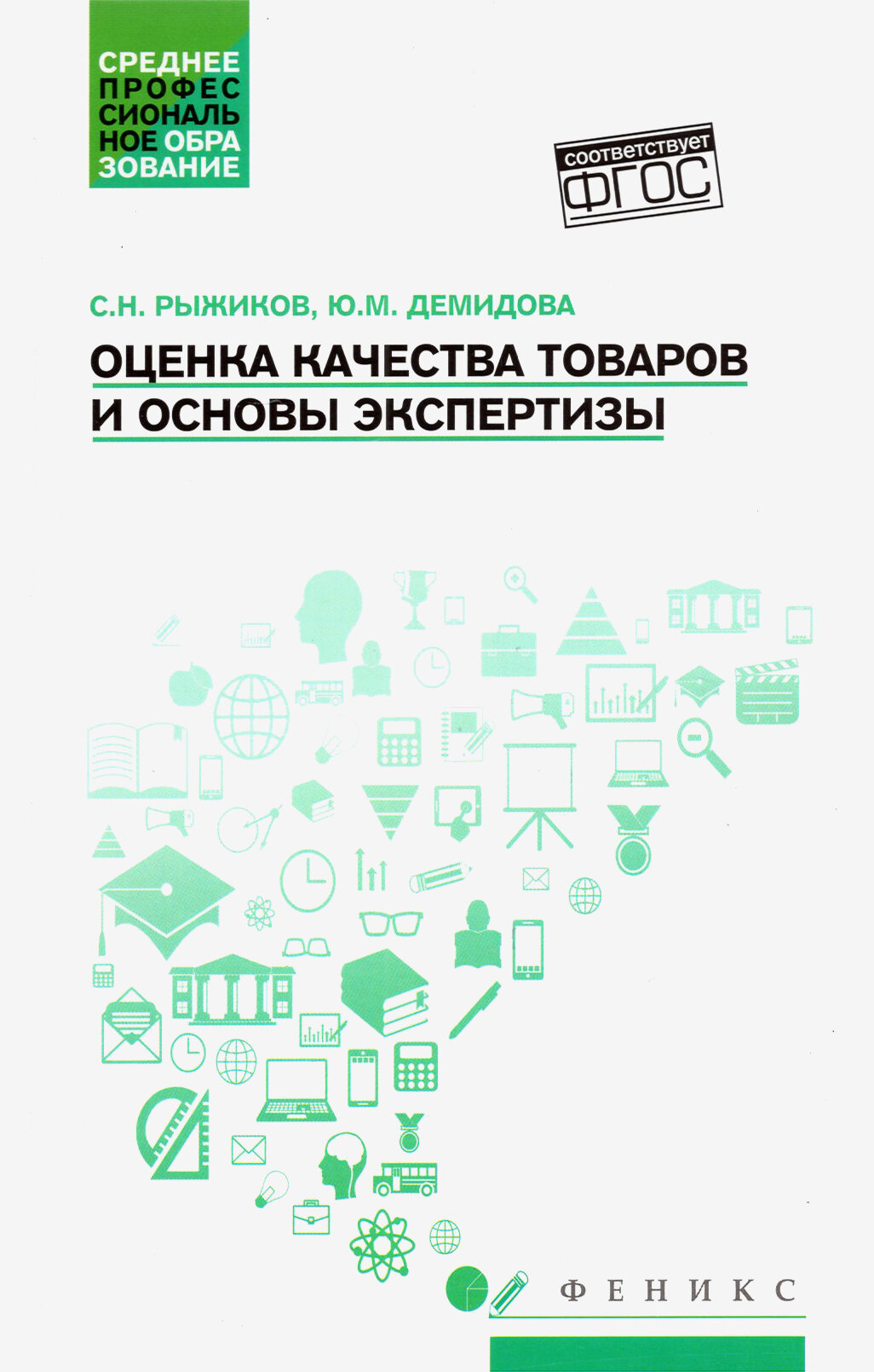 Оценка качества товаров и основы экспертизы. Учебное пособие. - фото №3