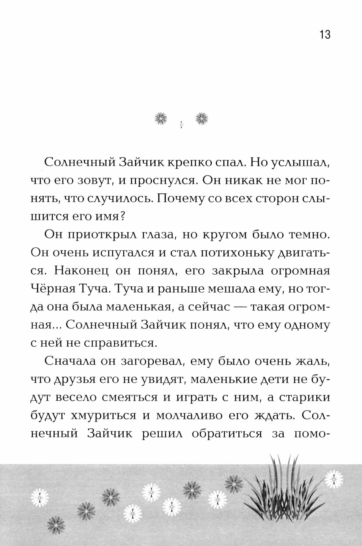 История Солнечного Зайчика и его приключения - фото №2