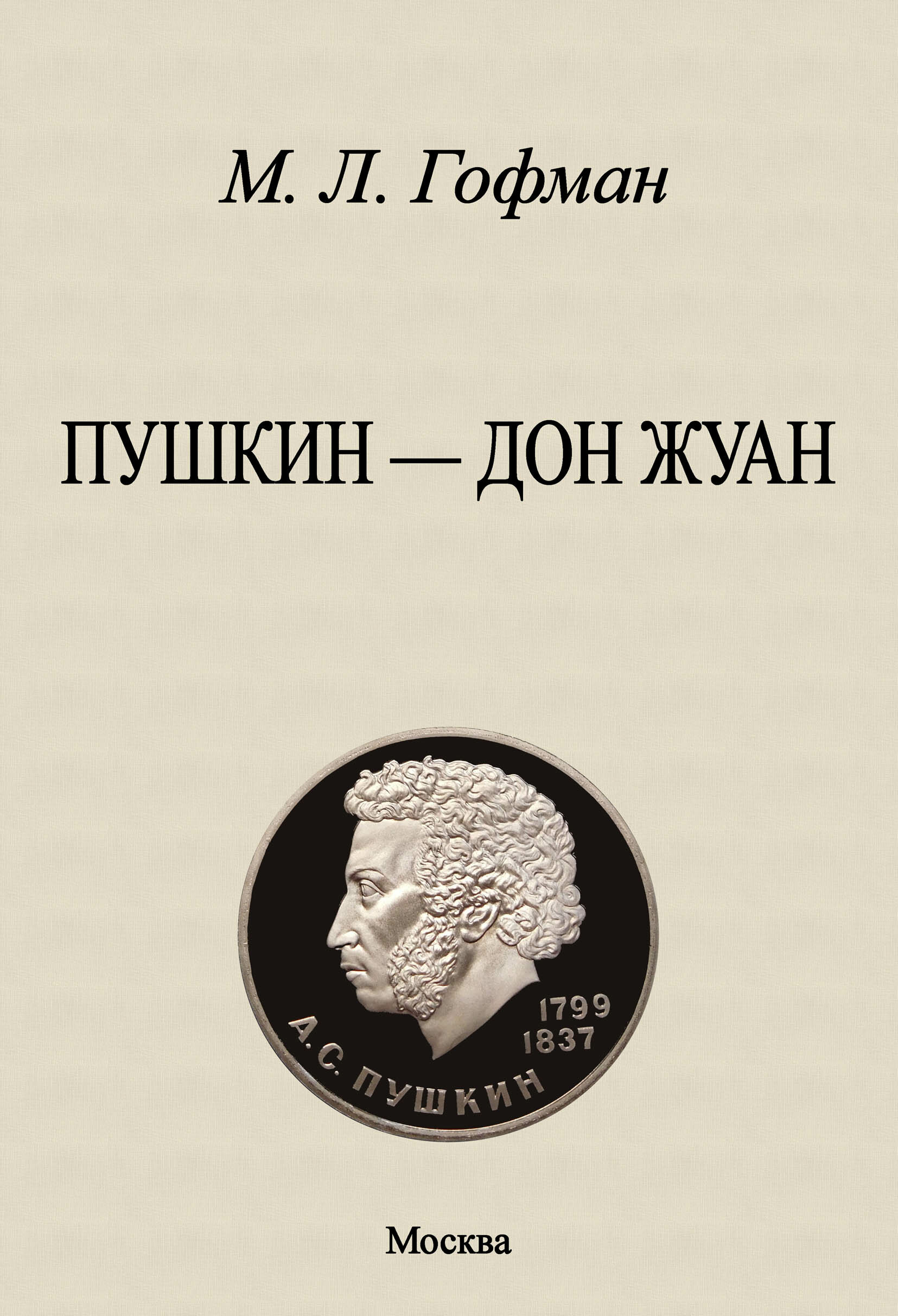 Пушкин - Дон Жуан (Гофман Модест Людвигович) - фото №2