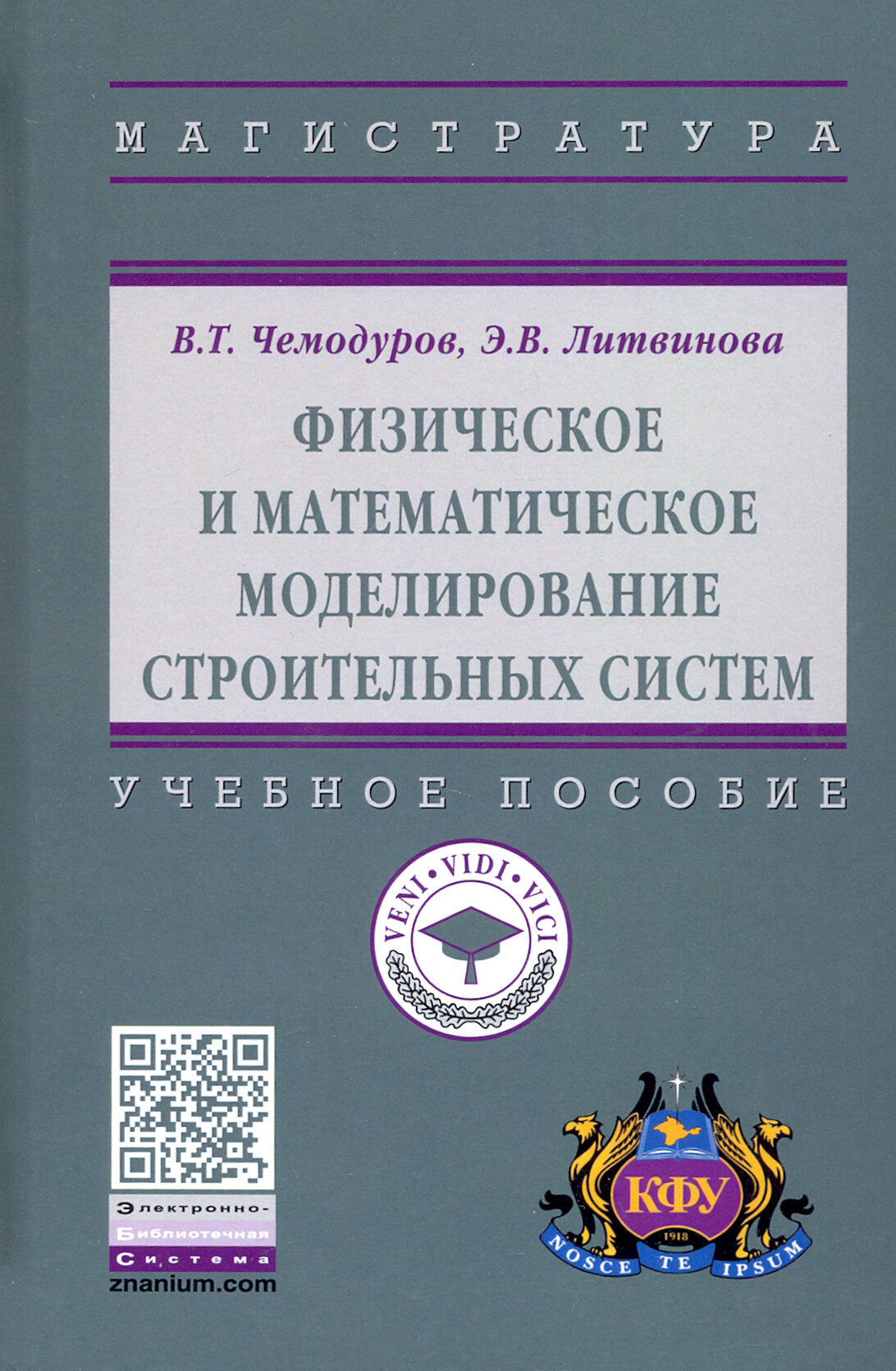 Физическое и математическое моделирование строительных систем - фото №2