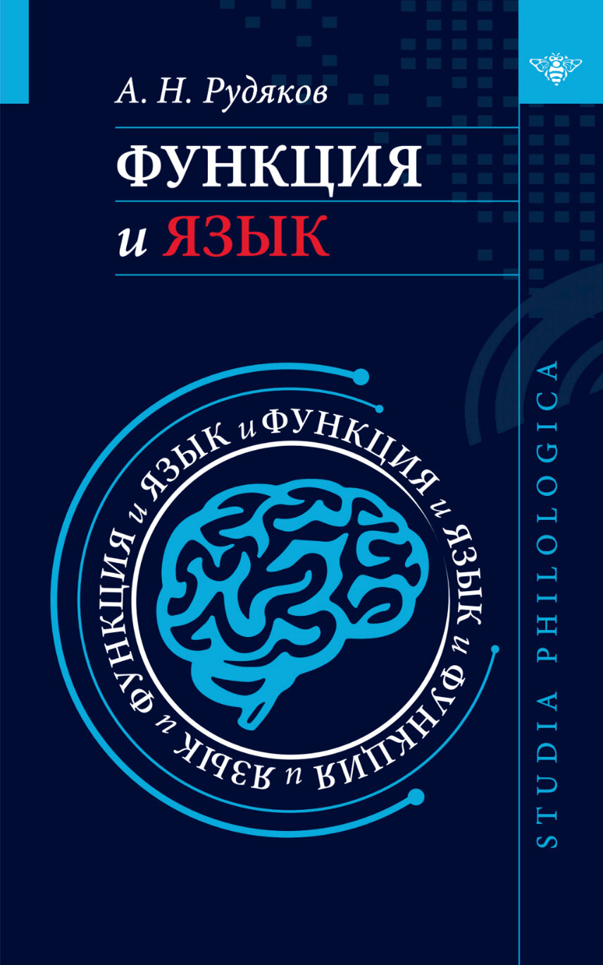 Функция и язык. К регулятивной парадигме в лингвистике