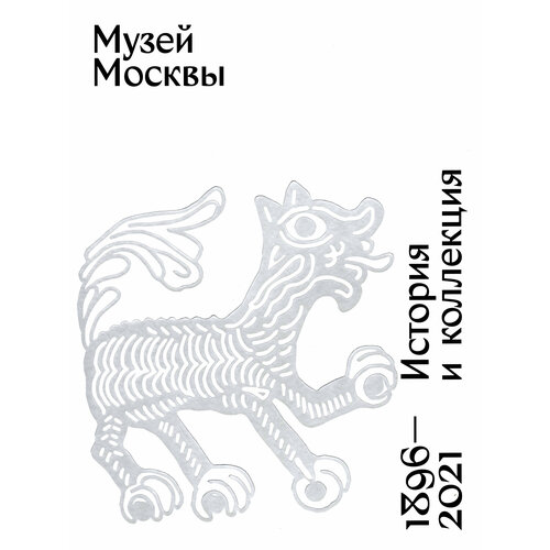 Музей Москвы. История и коллекция. 1896-2021