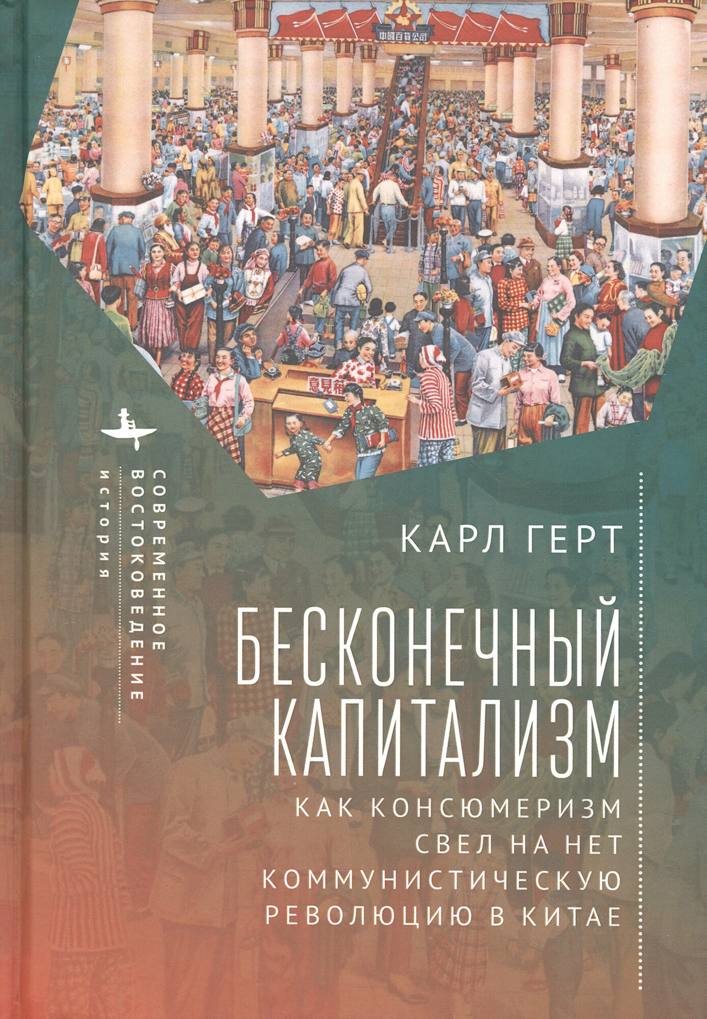 Бесконечный капитализм. Как консюмеризм свел на нет коммунистическую революцию в Китае - фото №7