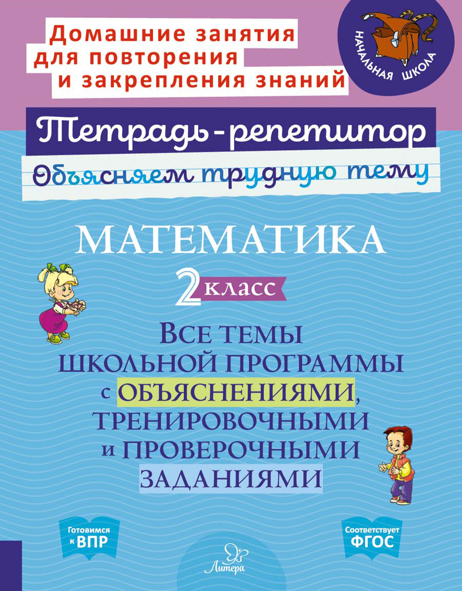 Математика. 2 кл. Все темы школьной программы с объяснениями,тренировочными и проверочными заданиями - фото №1