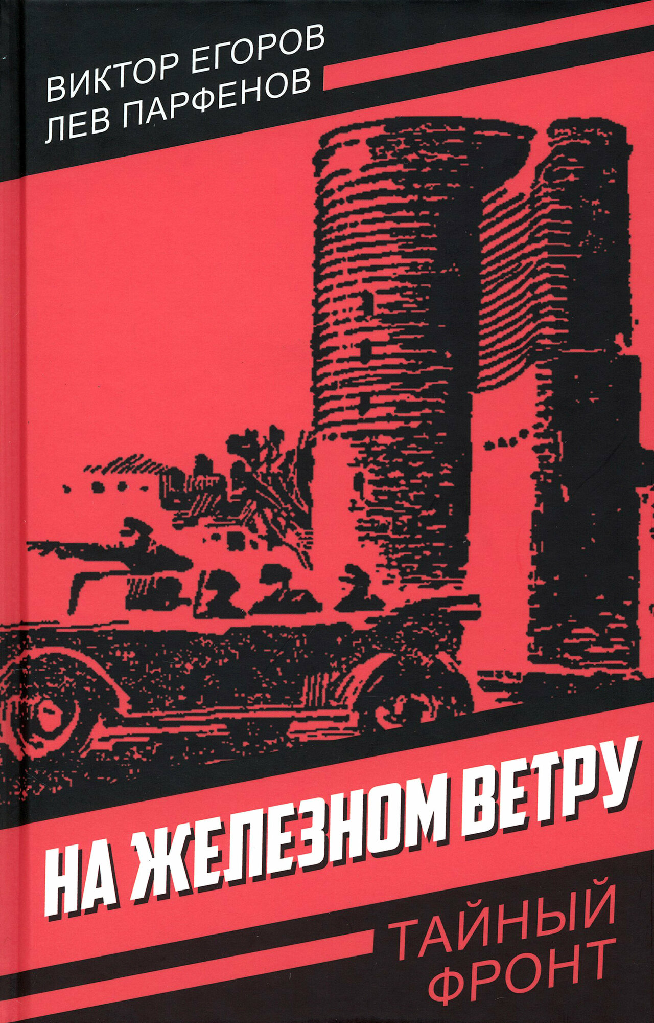 На железном ветру (Егоров Виктор Георгиевич, Парфенов Лев Иванович) - фото №9