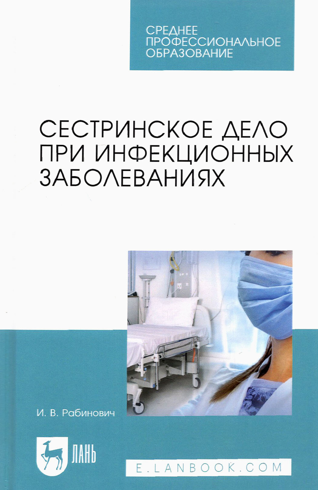 Сестринское дело при инфекционных заболеваниях. Учебное пособие для СПО - фото №2