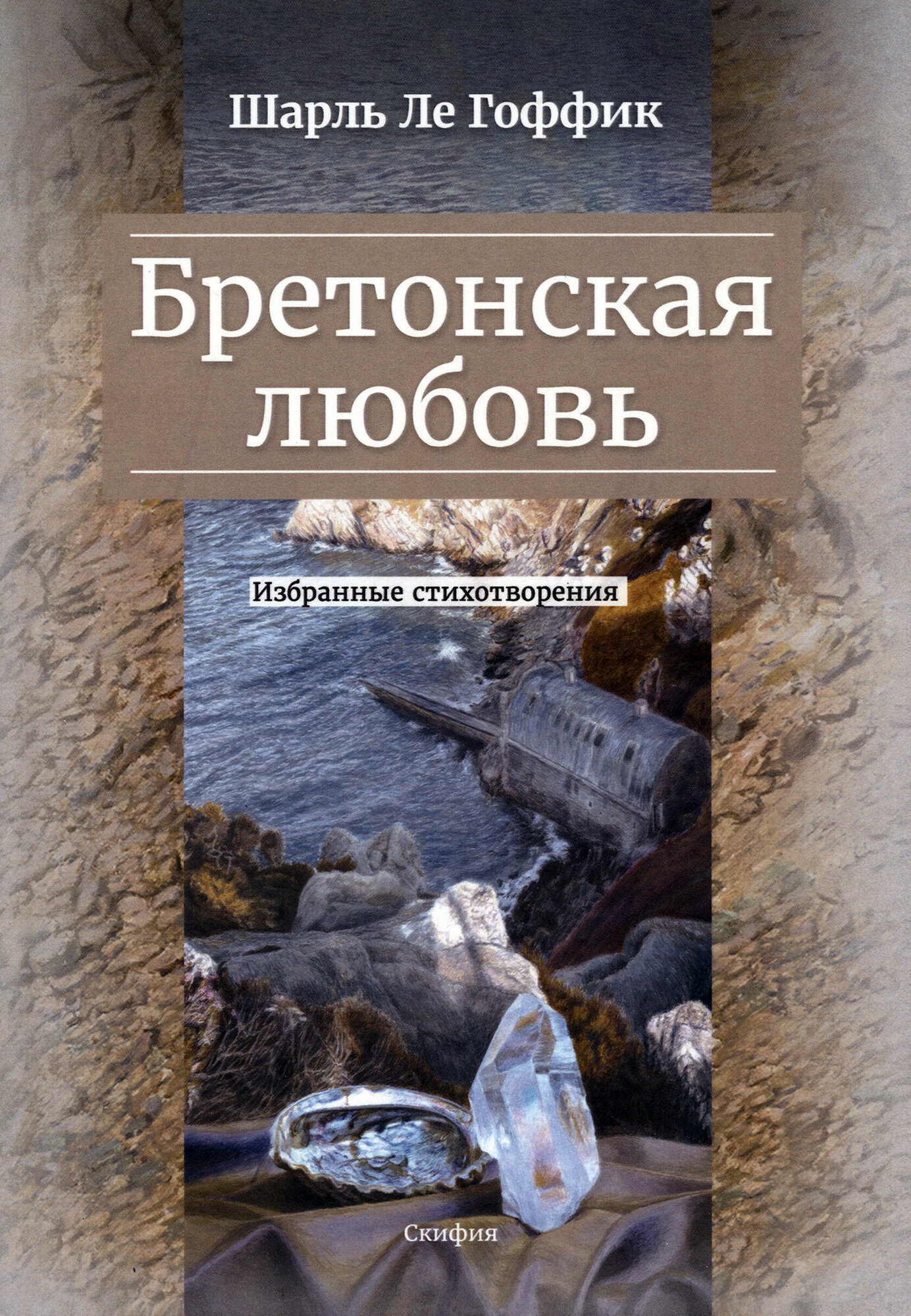 Бретонская любовь. Избранные стихотворения - фото №3