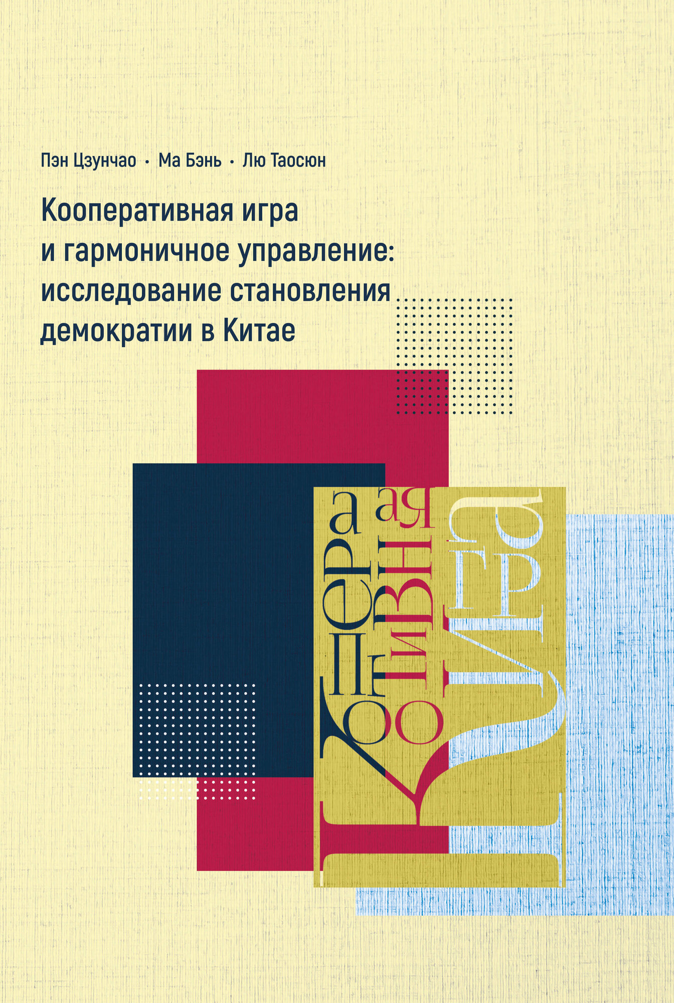 Кооперативная игра и гармоничное управление. Исследование становления демократии в Китае - фото №2