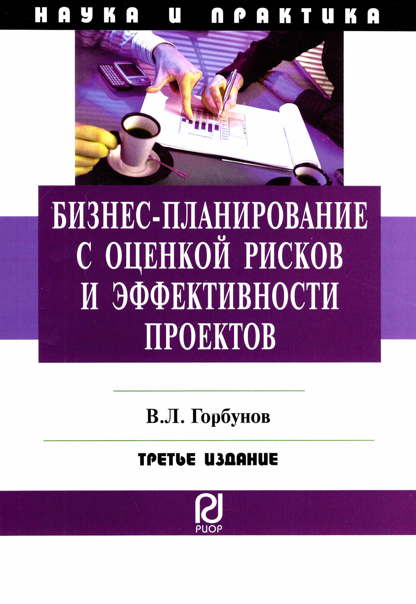 Бизнес-планирование с оценкой рисковБизнес-планирование с оценкой рисков и эффективности проектов - фото №2