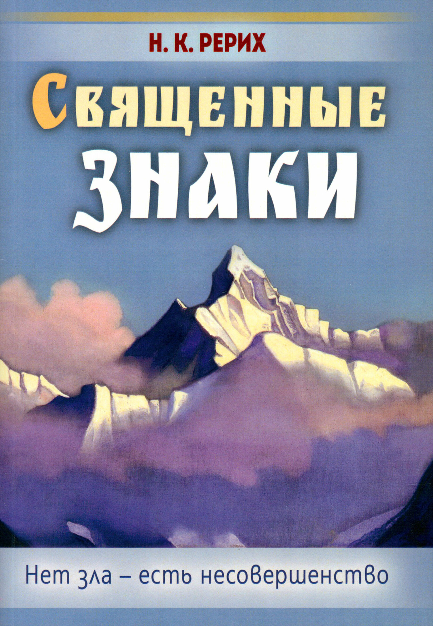 Священные знаки. Нет зла - есть несовершенство - фото №2
