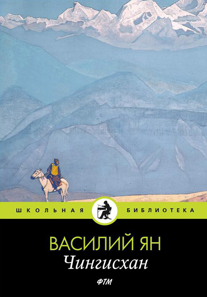 Чингисхан (Ян Василий Григорьевич) - фото №3