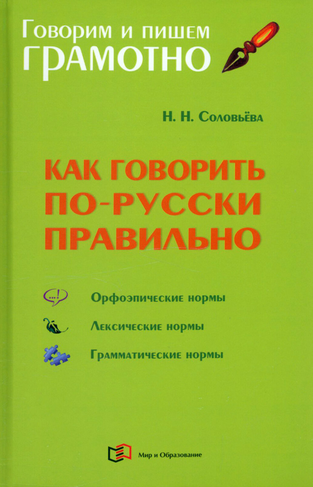 Как говорить по-русски правильно. Справочник