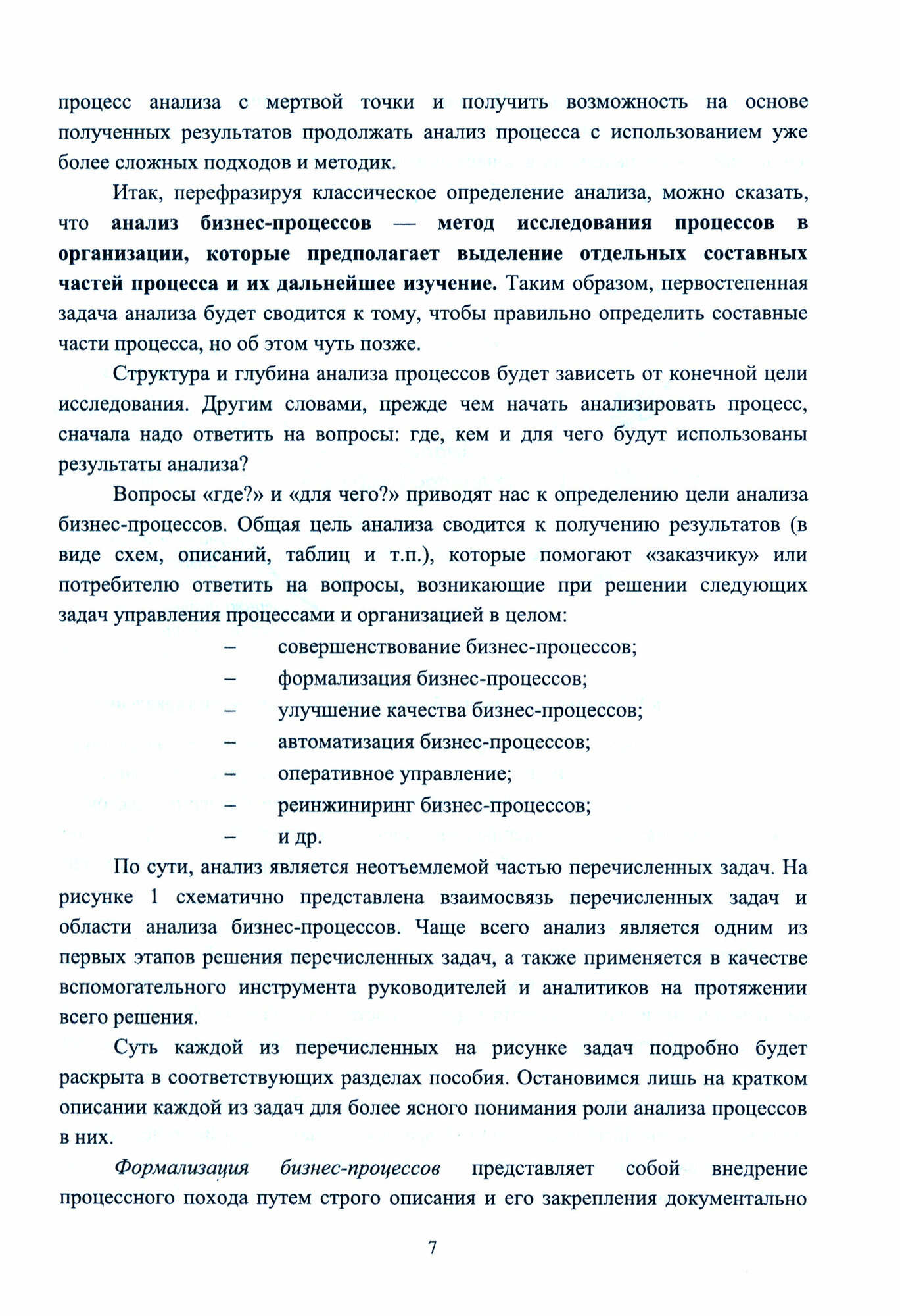 Бизнес-процессы. Анализ, моделирование, управление - фото №2