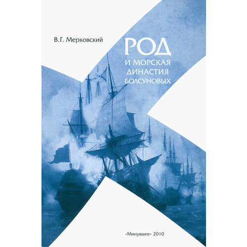 Род и морская династия Болсуновых | Мерковский Вадим Геннадьевич