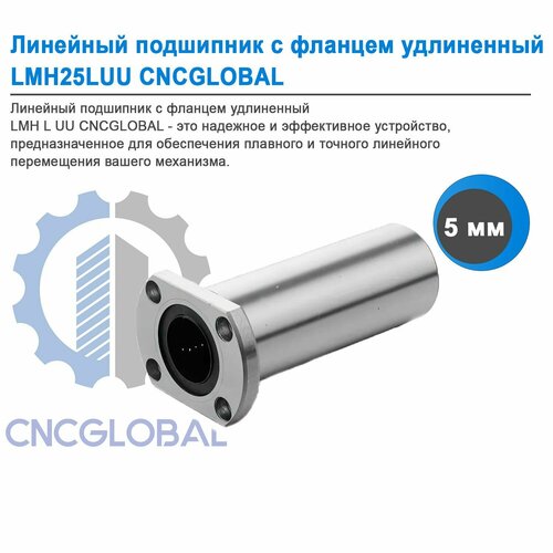 Линейный подшипник с фланцем удлиненный LMH25LUU CNCGLOBAL 1500₽
