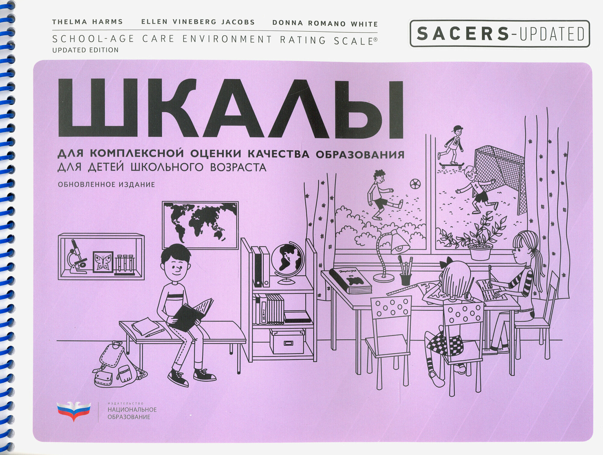 SACERS-Updated. Шкалы для комплексной оценки качества образования для детей школьного возраста - фото №2