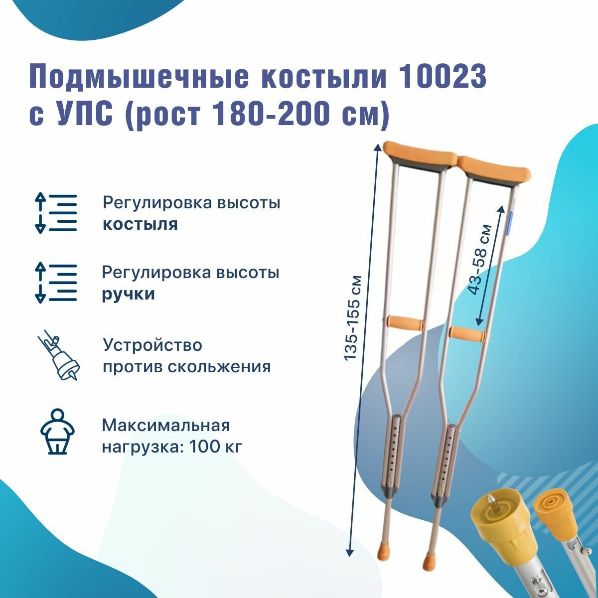 Костыли подмышечные для взрослых с УПС 10023/U на рост 180-200 см