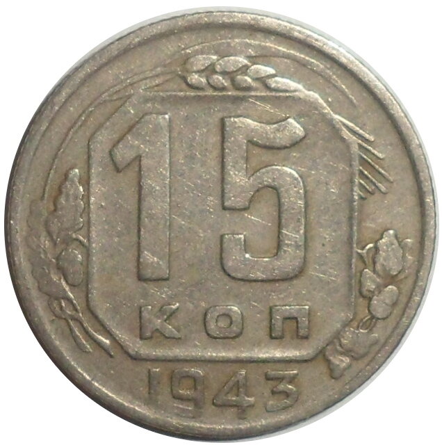 15 копеек 1943