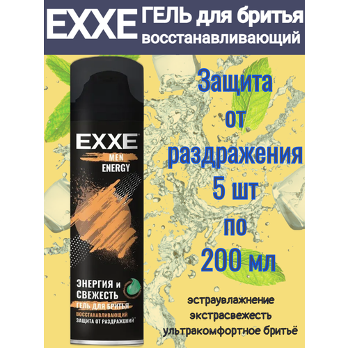 Гель для бритья EXXE Energy Энергия свежести, восстанавливающая, 200 мл 5 шт.