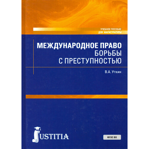 Международное право борьбы с преступностью. Учебное пособие | Уткин Владимир Александрович