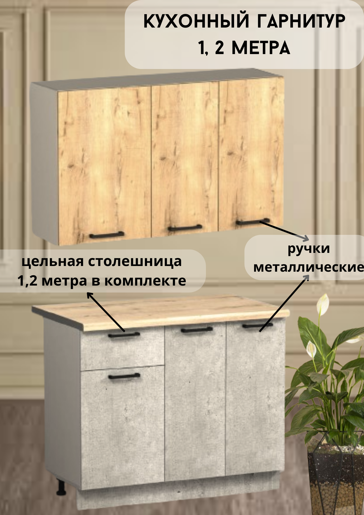 Кухонный гарнитур "Good Home" 120 см, ЛДСП, лофт, 1,2 м, 60х84х26, 120х62х84