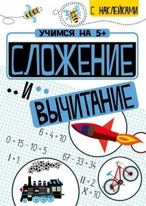 Учимся на 5+ Сложение и вычитание