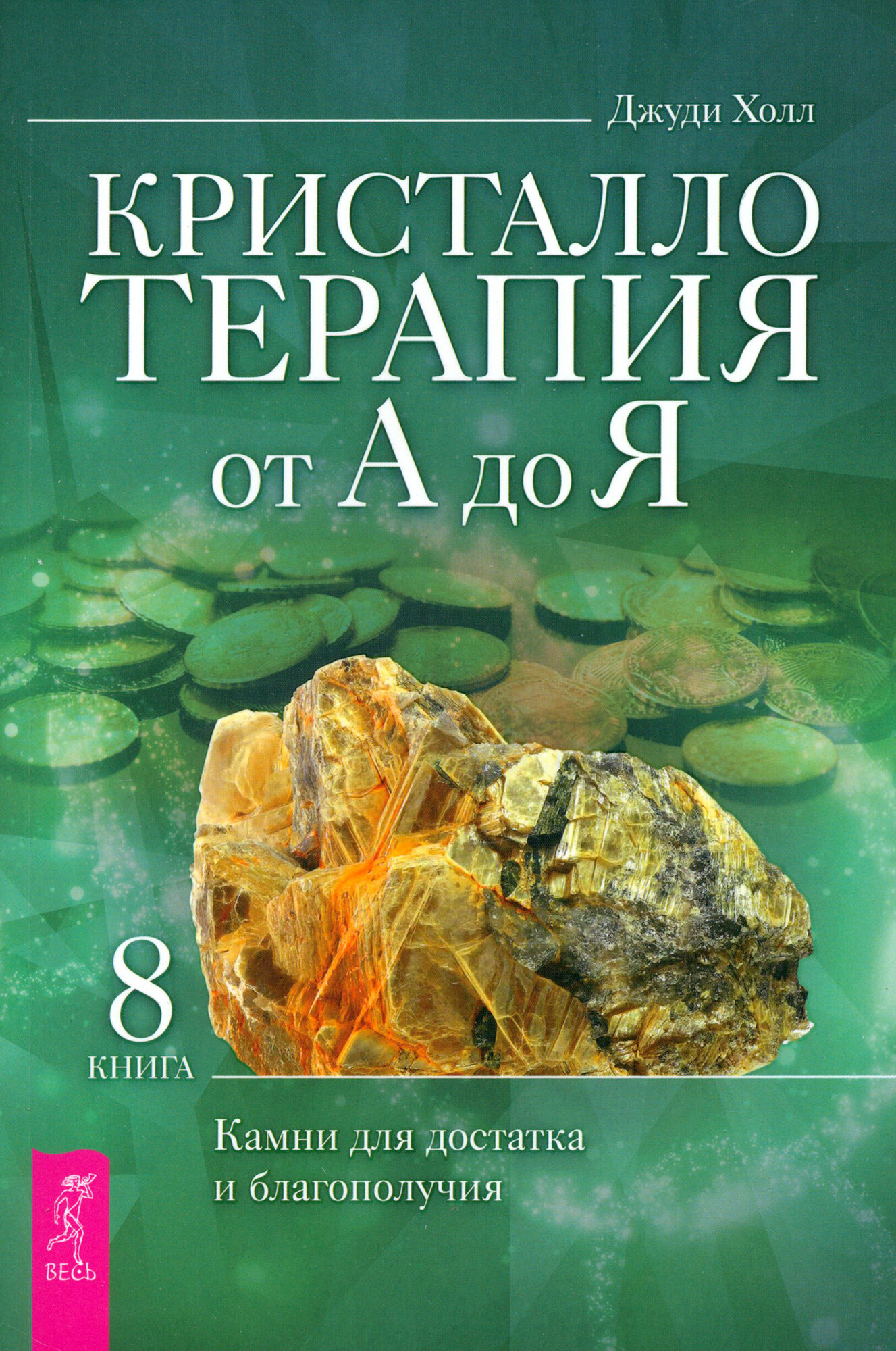 Кристаллотерапия от А до Я. Камни для достатка и благополучия. Книга 8 - фото №1