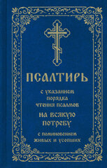 Псалтирь с указанием порядка чтения псалмов на всякую потребу