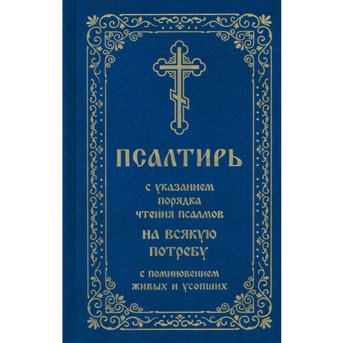 Псалтирь с указанием порядка чтения псалмов на всякую потребу