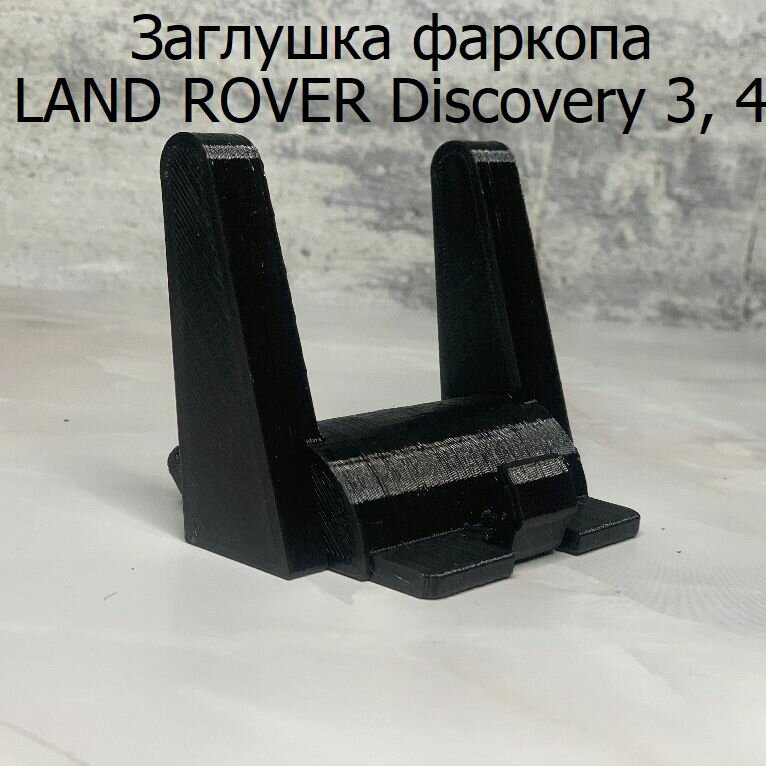 Заглушка фаркопа Land Rover Discovery 3, 4