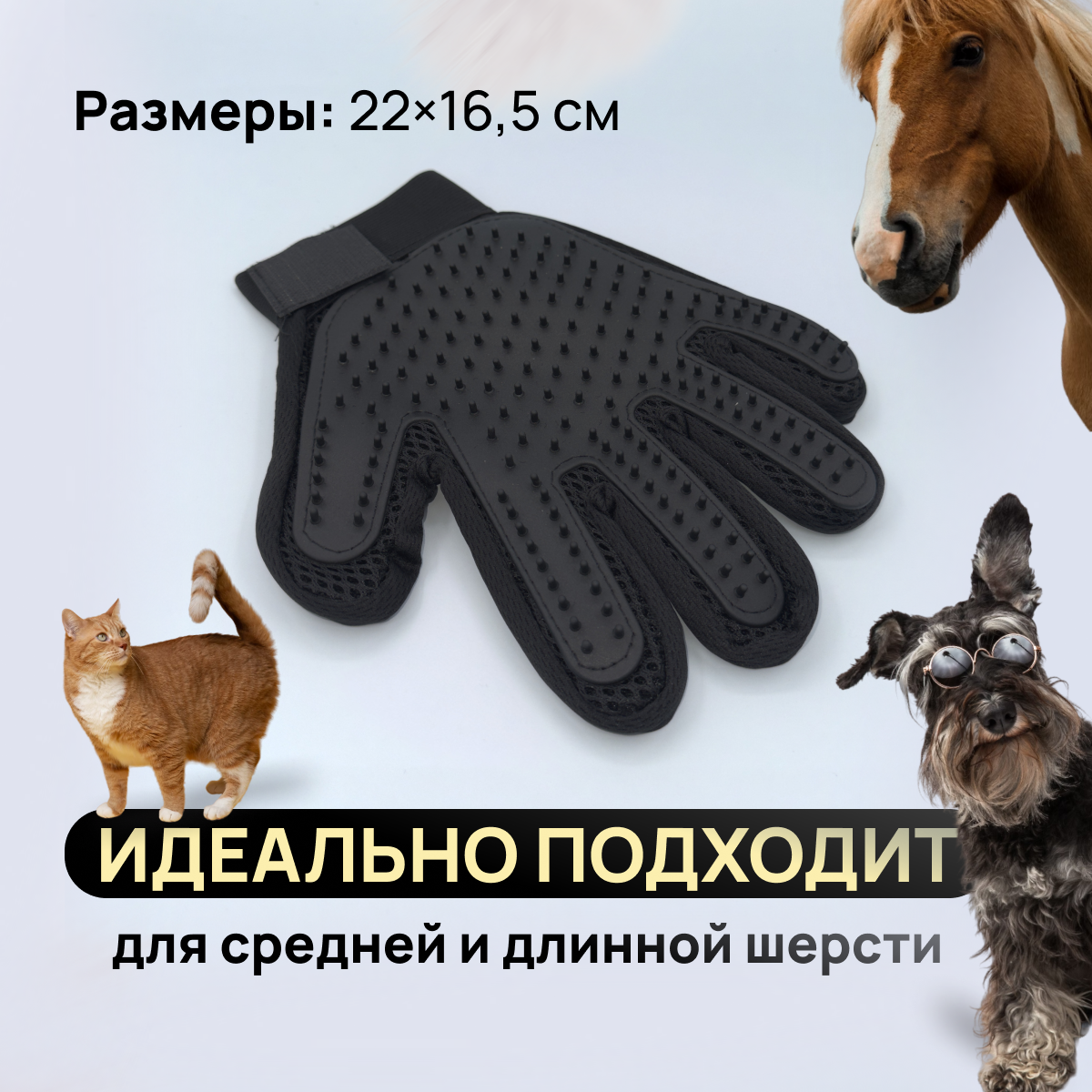 Перчатка расческа для вычесывания шерсти кошек и собак, цвет чёрный