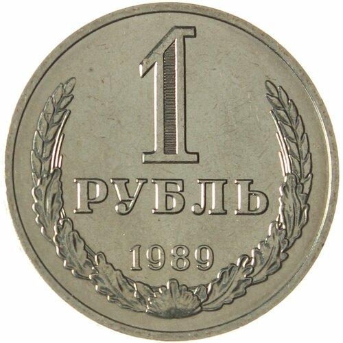 1 рубль 1989 UNC