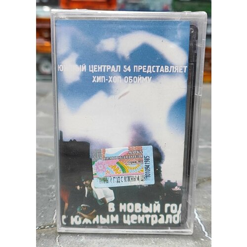 В Новый Год с Южным Централом, 2003, (кассета, аудиокассета) (МС), оригинал