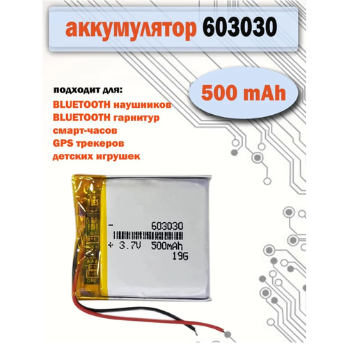Аккумулятор АКБ батарея 603030 универсальный 500mAh 37v для детских смарт часов наушников и др 450₽
