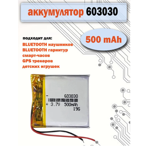 Аккумулятор АКБ батарея 603030 универсальный 500mAh 3,7v для детских смарт часов , наушников и др. видеорегистратор зеркало mio r47d gps доп камера