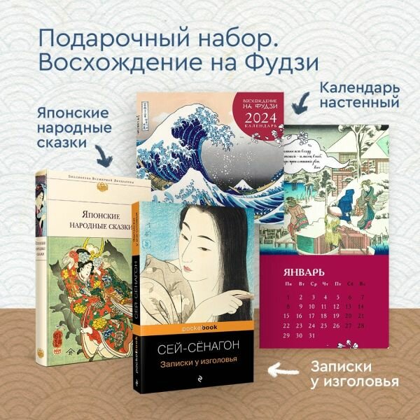 Набор "Очарование Японии-1" (Книга "Японские народные сказки", книга "Записки у изголовья", настенный календарь "Восхождение на Фудзи) (комплект из 2- - фото №5