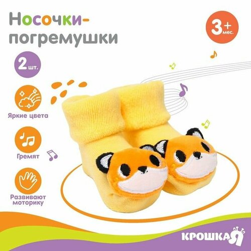 Набор носочки - погремушки Лисята 2 шт 1135₽