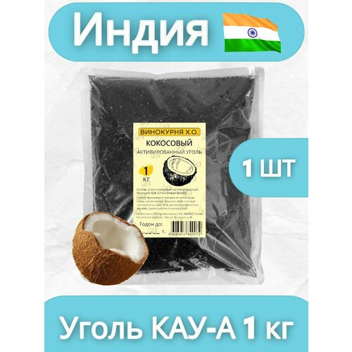 Уголь кокосовый активированный 1 кг (для очистки самогона) уголь кокосовый кау а активированный для очистки дистиллята для аквариумных фильтров 2 кг