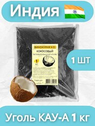 Уголь кокосовый активированный 1 кг (для очистки самогона)