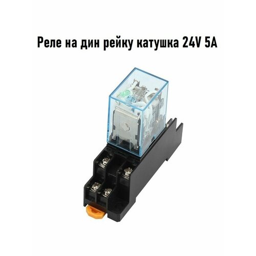 Промежуточное реле 24V 5A MY2N